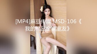 [MP4]麻豆传媒 MSD-106《我的极品全裸室友》