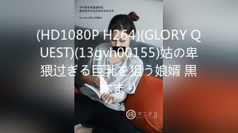 (HD1080P H264)(GLORY QUEST)(13gvh00155)姑の卑猥过ぎる巨乳を狙う娘婿 黒木まり