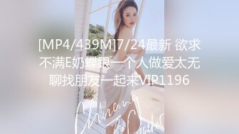 [MP4/439M]7/24最新 欲求不满E奶蝶跟一个人做爱太无聊找朋友一起来VIP1196