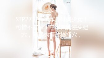 STP27528 爆炸身材美少女！可惜不露脸！白嫩美乳馒头肥穴，刚买的振动棒插穴，