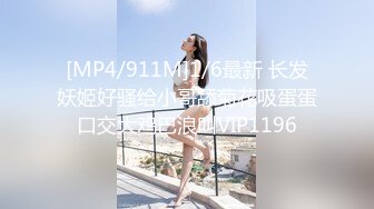 [MP4/911M]1/6最新 长发妖姬好骚给小哥舔菊花吸蛋蛋口交大鸡巴浪叫VIP1196