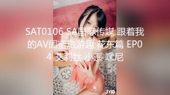 SAT0106 SA国际传媒 跟着我的AV闺蜜旅游趣 花东篇 EP04 艾莉丝 小遥 嘿尼