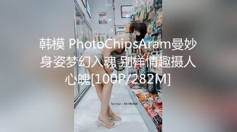 韩模 PhotoChipsAram曼妙身姿梦幻入魂 别样情趣摄人心魄[100P/282M]