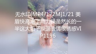 无水印[MP4/172M]1/21 美眉快高潮了用力操虽然长的一半这大奶子操逼表情很诱惑VIP1196