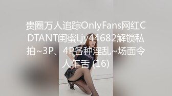 贵圈万人追踪OnlyFans网红CDTANT闺蜜Ljy44682解锁私拍~3P、4P各种淫乱~场面令人乍舌 (16)