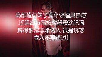 高颜值萌妹子女仆装道具自慰 近距离特写按摩器震动肥逼搞得很湿非常诱人 很是诱惑喜欢不要错过!