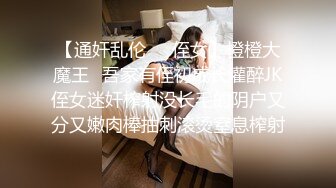 【通奸乱伦❤️侄女】橙橙大魔王✿吾家有侄初成长灌醉JK侄女迷奸榨射没长毛的阴户又分又嫩肉棒抽刺滚烫窒息榨射