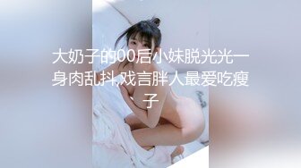 大奶子的00后小妹脱光光一身肉乱抖,戏言胖人最爱吃瘦子