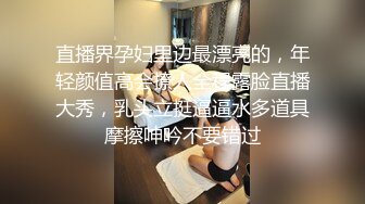 直播界孕妇里边最漂亮的，年轻颜值高会撩人全程露脸直播大秀，乳头立挺逼逼水多道具摩擦呻吟不要错过