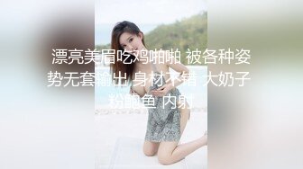 漂亮美眉吃鸡啪啪 被各种姿势无套输出 身材不错 大奶子 粉鲍鱼 内射