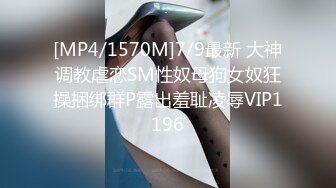 [MP4/1570M]7/9最新 大神调教虐恋SM性奴母狗女奴狂操捆绑群P露出羞耻凌辱VIP1196