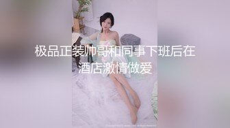 极品正装帅哥和同事下班后在酒店激情做爱