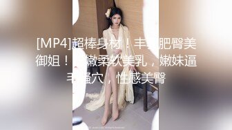 [MP4]超棒身材！丰乳肥臀美御姐！粉嫩柔软美乳，嫩妹逼毛骚穴，性感美臀