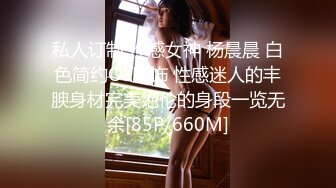 私人订制 性感女神 杨晨晨 白色简约OL服饰 性感迷人的丰腴身材完美绝伦的身段一览无余[85P/660M]