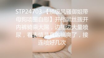 STP24703 【顶级风骚御姐带母狗项圈自慰】开档黑丝拨开内裤骑乘大屌，边插边大量喷尿，看表情是真的搞爽了，接连喷好几次