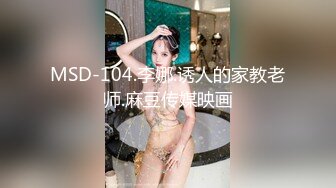 MSD-104.李娜.诱人的家教老师.麻豆传媒映画