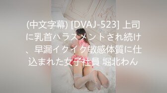 (中文字幕) [DVAJ-523] 上司に乳首ハラスメントされ続け、早漏イクイク敏感体質に仕込まれた女子社員 堀北わん