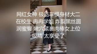 网红女神 极品车模身材大二在校生 冉冉学姐 炸裂黑丝圆润蜜臀 嫩穴紧裹肉棒女上位吸精 太享受了