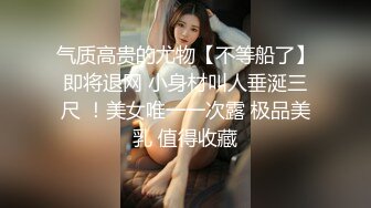 气质高贵的尤物【不等船了】即将退网 小身材叫人垂涎三尺 ！美女唯一一次露 极品美乳 值得收藏