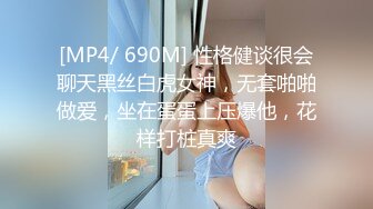 [MP4/ 690M] 性格健谈很会聊天黑丝白虎女神，无套啪啪做爱，坐在蛋蛋上压爆他，花样打桩真爽