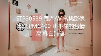 STP30539 國產AV 蜜桃影像傳媒 PMC400 止不住的激情高潮 白沛瑤