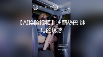 【AI换脸视频】迪丽热巴 继母的诱惑