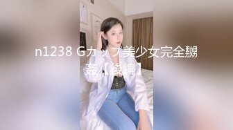 n1238 Gカップ美少女完全嬲姦【後編】