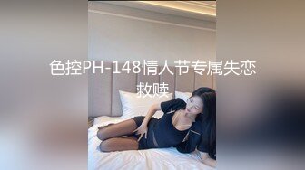 色控PH-148情人节专属失恋救赎