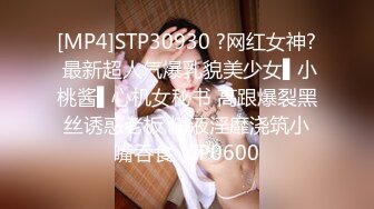 [MP4]STP30930 ?网红女神? 最新超人气爆乳貌美少女▌小桃酱▌心机女秘书 高跟爆裂黑丝诱惑老板 精液淫靡浇筑小嘴吞食 VIP0600