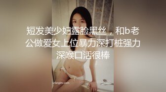 短发美少妇露脸黑丝，和b老公做爱女上位暴力深打桩强力深喉口活很棒