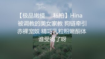 【极品嫩模❤️私拍】Hina✨ 被调教的美女家教 狗链牵引赤裸宠奴 精巧乳粒粉嫩酮体 谁受得了呀