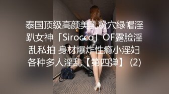 泰国顶级高颜美乳粉穴绿帽淫趴女神「Sirocco」OF露脸淫乱私拍 身材爆炸性瘾小淫妇各种多人淫乱【第四弹】 (2)