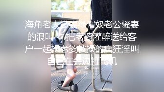 海角老夫嫩妻绿帽奴老公骚妻的浪叫❤️把老婆灌醉送给客户一起操老婆被操的疯狂淫叫自己在旁边打飞机