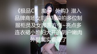 《极品CP✿魔手✿外购》潜入品牌商场女厕特写偸拍多位制服柜员及女顾客方便~亮点多连衣裙小媳妇大开的阴户嫩肉外翻属实看硬了