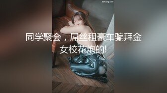 同学聚会，屌丝租豪车骗拜金女校花炮的!