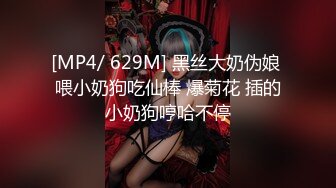 [MP4/ 629M] 黑丝大奶伪娘 喂小奶狗吃仙棒 爆菊花 插的小奶狗哼哈不停