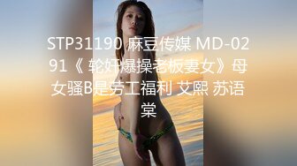 STP31190 麻豆传媒 MD-0291《 轮奸爆操老板妻女》母女骚B是劳工福利 艾熙 苏语棠