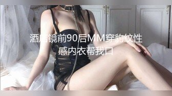 酒店镜前90后MM穿豹纹性感内衣帮我口