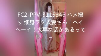 FC2-PPV-3115346 ハメ撮り 细身ヲタ人妻さん！ヘイヘーイ！大事な话があるって～