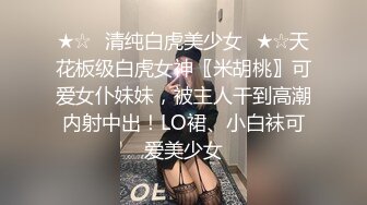 ★☆⚡清纯白虎美少女⚡★☆天花板级白虎女神〖米胡桃〗可爱女仆妹妹，被主人干到高潮内射中出！LO裙、小白袜可爱美少女