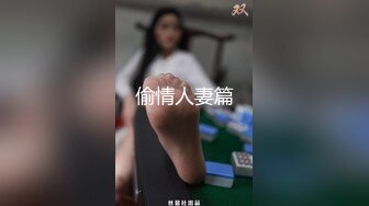 偷情人妻篇