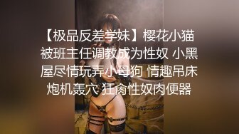 【极品反差学妹】樱花小猫 被班主任调教成为性奴 小黑屋尽情玩弄小母狗 情趣吊床炮机轰穴 狂肏性奴肉便器