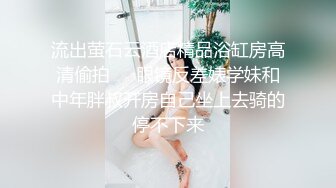 流出萤石云酒店精品浴缸房高清偷拍❤️眼镜反差婊学妹和中年胖叔开房自己坐上去骑的停不下来