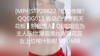 [MP4]STP28622 ?扣扣传媒? QQOG011 极品白虎萝莉天花板 ▌粉色情人▌OL御姐沦为主人玩物 爆裂黑丝直顶花蕊 女上位榨汁抽射 VIP0600