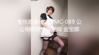 蜜桃影像传媒 PMC-089 公公用硬屌爆操逆媳 金宝娜