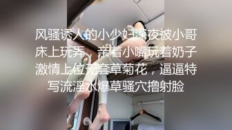 风骚诱人的小少妇深夜被小哥床上玩弄，亲着小嘴玩着奶子激情上位无套草菊花，逼逼特写流淫水爆草骚穴撸射脸