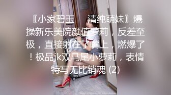 〖小家碧玉❤️清纯萌妹〗爆操新乐美院颜值萝莉，反差至极，直接射在了嘴上，燃爆了！极品jk双马尾小萝莉，表情特写无比销魂 (2)