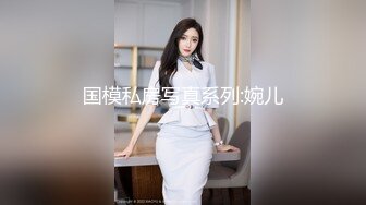 国模私房写真系列:婉儿