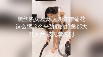 黑丝熟女人妻 大哥你爆菊花这么猛这么来劲插的鲍鱼都大开大合 被无套内射