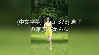 (中文字幕) [nacr-373] 息子の嫁 美咲かんな